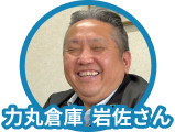 力丸倉庫  岩佐さん