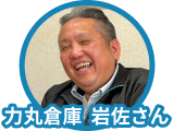 力丸倉庫岩佐さん