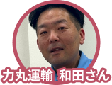 力丸運輸和田さん