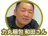 力丸梱包 和田さん