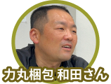 力丸梱包 和田さん