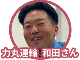 力丸運輸和田さん