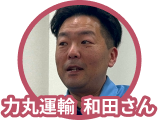 力丸運輸和田さん