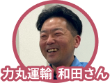 力丸運輸和田さん