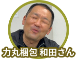 力丸梱包和田さん