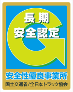 長期安全認定